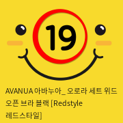 AVANUA 아바누아_ 오로라 세트 위드 오픈 브라 블랙 [Redstyle 레드스타일]